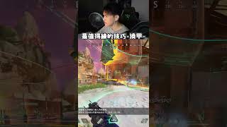 換甲最值得投資的技巧 apexlegends apex英雄 李帷 erycyoo [upl. by Kari]