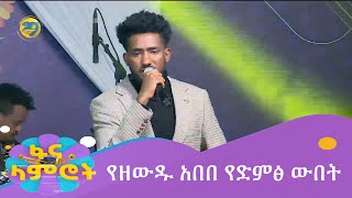 የዘውዱ አበበ የድምፅ ውበት [upl. by Brade]