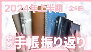 【全6冊振り返り】2024年上半期手帳会議【ノート・手帳使いわけ】 [upl. by Edmondo]