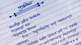 School Absence Letter in Bengali languageস্কুলে অনুপস্থিতির জন্য মার্জনাপত্রApplication for absent [upl. by Leblanc]