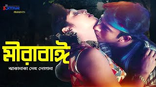 Mirabai  মীরাবাঈ ঝাকানাকা দেহ দোলানা  Shabnur  Riaz  Bangla Movie Song  3 Star Entertainment [upl. by Aihsekal]