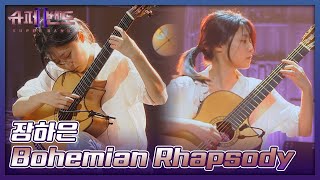 클래식으로 감미롭게 재탄생한 장하은의 〈Bohemian Rhapsody〉♬ 슈퍼밴드2superband2 2회  JTBC 210705 방송 [upl. by Alvie]