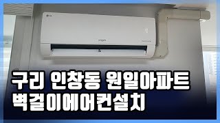 구리시 인창동 원일아파트 벽걸이에어컨설치 [upl. by Aros]