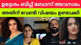 Pearle Maaney 🙅 Marina Michael Issue Bigg Boss ൽ കയറുവാൻ ആണോ  GoPro Reacts [upl. by Tena]