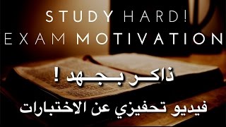 اقوى فيديو تحفيزي عن الدراسة  ذاكر بجهد لاختبارك القادم  Study Hard [upl. by Ferrick]