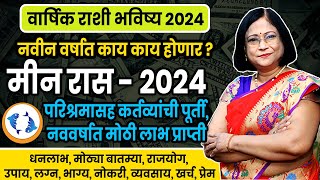 Meen varshik rashifal 2024  मीन राशीचे वार्षिक 2024 भविष्य । Pisces 2024 [upl. by Nairod]