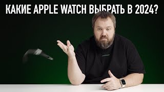 Какие APPLE WATCH выбрать в 2024 году Ультимейт гид [upl. by Letnuhs]