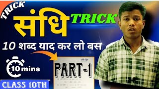 sandhi in hindi  sandhi trick in hindi grammar  swar sandhi Trick  संधि  class 10th hindi [upl. by Odnalra]