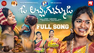 O LACHA GUMMADI  FULL SONG  GADDAR  MAMIDIMOUNIKA  SVMALLIKTEJA  MVMUSIC [upl. by Santini]