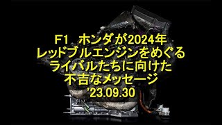 Ｆ1 ホンダが2024年レッドブルエンジンをめぐるライバルたちに向けた不吉なメッセージ 23 09 29 ＃ホンダ ＃ＰＵ ＃2024年 ＃改善 ＃強力 [upl. by Connelly585]