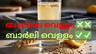 ബാർലി വെള്ളം ഗുണങ്ങൾ  Barley water benefits  Dr Salini Krishna Bsc BSMS CCYMP [upl. by Naldo235]