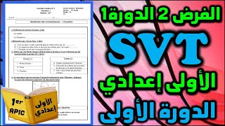 الفرض المحروس 2 الدورة 1 علوم الحياة و الأرض الأولى إعدادي devoir 2 semestre 1 SVT APIC contrôle SVT [upl. by Sugna]