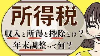 【３分】所得税の計算は？ [upl. by Leidag]