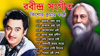 কিশোর কুমার এর কন্ঠে রাবীন্দ্র সংগীত  Kishore Kumar Rabindra Sangeet  Best of Kishore Kumar [upl. by Whitebook]