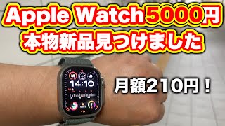 【iPhone一括1円特別編】Apple Watch新品が5000円で使える方法が発見される！ [upl. by Sana101]