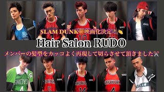 【スラムダンク SLAM DUNK映画化決定！メンバーの髪型をカッコよく再現して切らさせて頂きました。】slamdunk haircut ※曲が著作権の関係で変更されてます。ご了承ください。山王戦 [upl. by Koehler386]