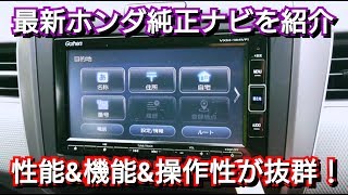 最新ホンダ純正ナビ！他社に比べて操作性、性能が優秀だった！honda gathers navi ギャザズナビ [upl. by Ennaul]