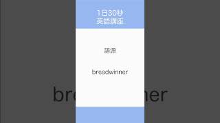 【語源】breadwinner [upl. by Stedt]