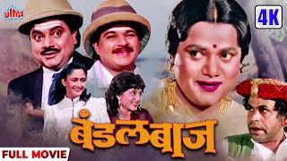 बंडलबाज मराठी चित्रपट  BANDALBAAZ 4K SUPERHIT MARATHI COMEDY MOVIE  Prashant Damle  Vijay Chavan [upl. by Eanel]