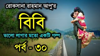 বিবি  পর্ব  ৩০  Bibi  Part  30  ভালোবাসার রোমান্টিক গল্প  Faruks Diary [upl. by Alban478]