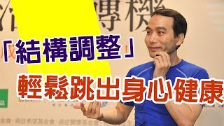 「結構調整」輕鬆跳出身心健康  康健雜誌 [upl. by Leslee]