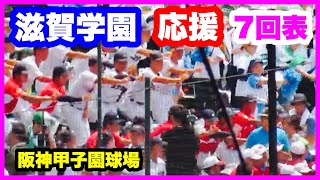 滋賀学園 応援 7回表 第106回全国高校野球選手権大会 1回戦 有田工業 対 滋賀学園 阪神甲子園球場 202487 [upl. by Connie]