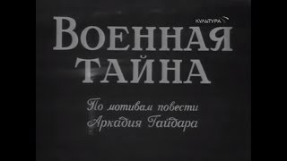 Военная тайна 1958 [upl. by Ardnasirk]