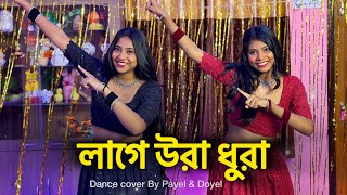 Lage Ura Dhura♥️  লাগে উরা ধুরা Ft ​⁠ BongPosto  Toofan  bongposto uradhura dancecover [upl. by Kiraa]