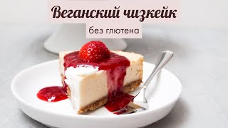 Веганский сливочный чизкейк без глютена [upl. by Leontine583]