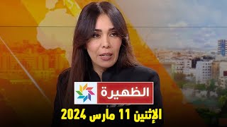 الظهيرة  الإثنين 11 مارس 2024 [upl. by Eltsirc]