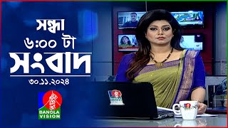 সন্ধ্যা ৬টার বাংলাভিশন সংবাদ  ৩০ নভেম্বর ২০২৪  BanglaVision 6 PM News Bulletin  30 Nov 2024 [upl. by Airlia]