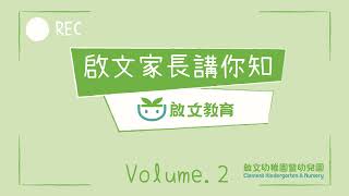 啟文家長講你知二—想知道小朋友入讀啟文幼稚園後的改變嗎 啟文怎樣幫助小朋友提升各方面的能力？等家長一一話你知 啟文幼稚園 幼兒園 N班 學前班 家長 [upl. by Donaghue]