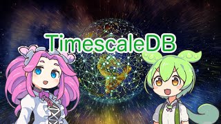 【ずんだもん解説】TimescaleDBについて [upl. by Yrolam]