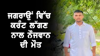 Jagraon ਵਿੱਚ ਕਰੰਟ ਲੱਗਣ ਨਾਲ ਨੌਜਵਾਨ ਦੀ ਮੌਤ [upl. by Asilav]