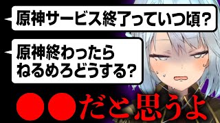 原神サ終っていつ？サ終したらねるめろ生きてける？【ねるめろ切り抜き原神切り抜き実況】 [upl. by Kiryt897]