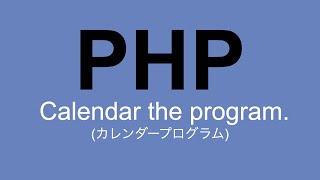 PHPでカレンダー出力のプログラミング動画【codewithme】 [upl. by Calvin448]