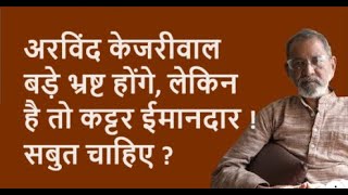 अरविंद केजरीवाल बड़े भ्रष्ट होंगे लेकिन है तो कट्टर ईमानदार सबुत चाहिए   Bhau Torsekar [upl. by Natrav]