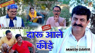 KUNBA DHARME KA  Episode 375  दारू आले कीड़े  MUKESH DAHIYA  NEW HARYANVI COMEDY  KDK [upl. by Rolando330]