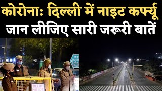 Delhi Night Curfew Guidelines कोरोनावायरस की चौथी लहर 30 April तक नाइट कर्फ्यू का ऐलान Coronavirus [upl. by Roby]