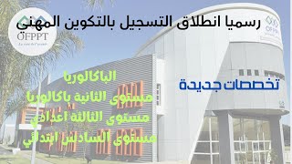 رسميا انطلاق التسجيل بالتكوين المهني OFPPT 2024 [upl. by Ennaeirb]