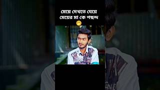 মেয়ে দেখতে যেয়ে মেয়ের মা কে পছন্দ🤭Bangla New natok Shortsshortsbanglanatoklovestory [upl. by Koziara487]