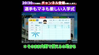 【栄冠ナイン】選手もマネージャーも厳しい入学式 栄冠ナイン 栄冠クロス パワプロ パワプロ2023 パワプロ2024 shorts [upl. by Yerac]