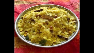 Patal Pohe Chivda Recipe पातळ पोह्यांचा चिवडा Chivda Recipe in Marathi Poha Chivda Diwali Recipe [upl. by Zusman]