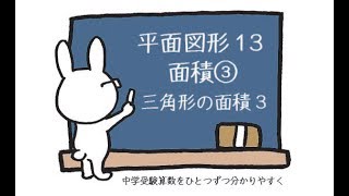 中学受験 算数 動画解説 平面図形13 面積③ 三角形の面積3 [upl. by Nnire614]