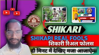 Shikari ll शिकारी ll Real fools 😀😃 [upl. by Akenit]