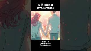 Learn Chinese 爱情 àiqíng  Love  HSK 4 Vocabulary [upl. by Norak]