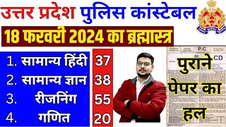 up police constable previous year paper  Up Police Constable 18 Feb 2024 Paper  up police ka paper [upl. by Enomal]