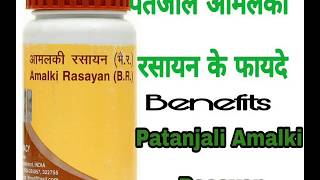 पतंजलि आमलकी रसायन के फायदे । Patanjali Amalki Rasayan Benefits [upl. by Healy]