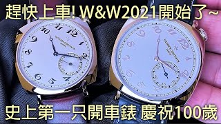 【WampW2021】Vacheron Constantin 江詩丹頓 Historiques American 1921 系列 史上第一只開車錶 慶祝百週年 [upl. by Llehsim]