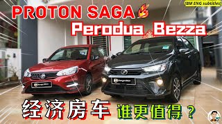 2024 Proton Saga vs Perodua BezzaRM45k 預算 第一輛新車 怎麼選 購買前看這期影片絕不後悔 ENG BM subtitles [upl. by Sheldon]